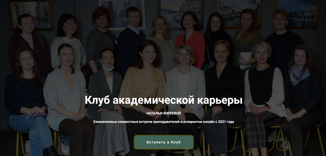 [Наталья Киреева] [Архив встреч Клуба] Клуб академ_0.png